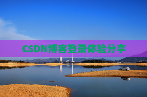 CSDN博客登录体验分享