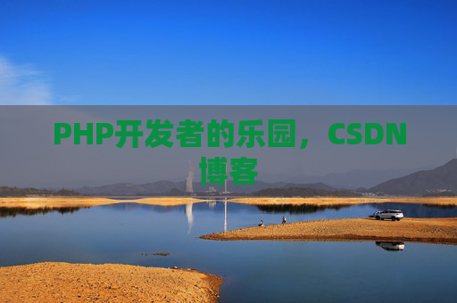 PHP开发者的乐园，CSDN博客